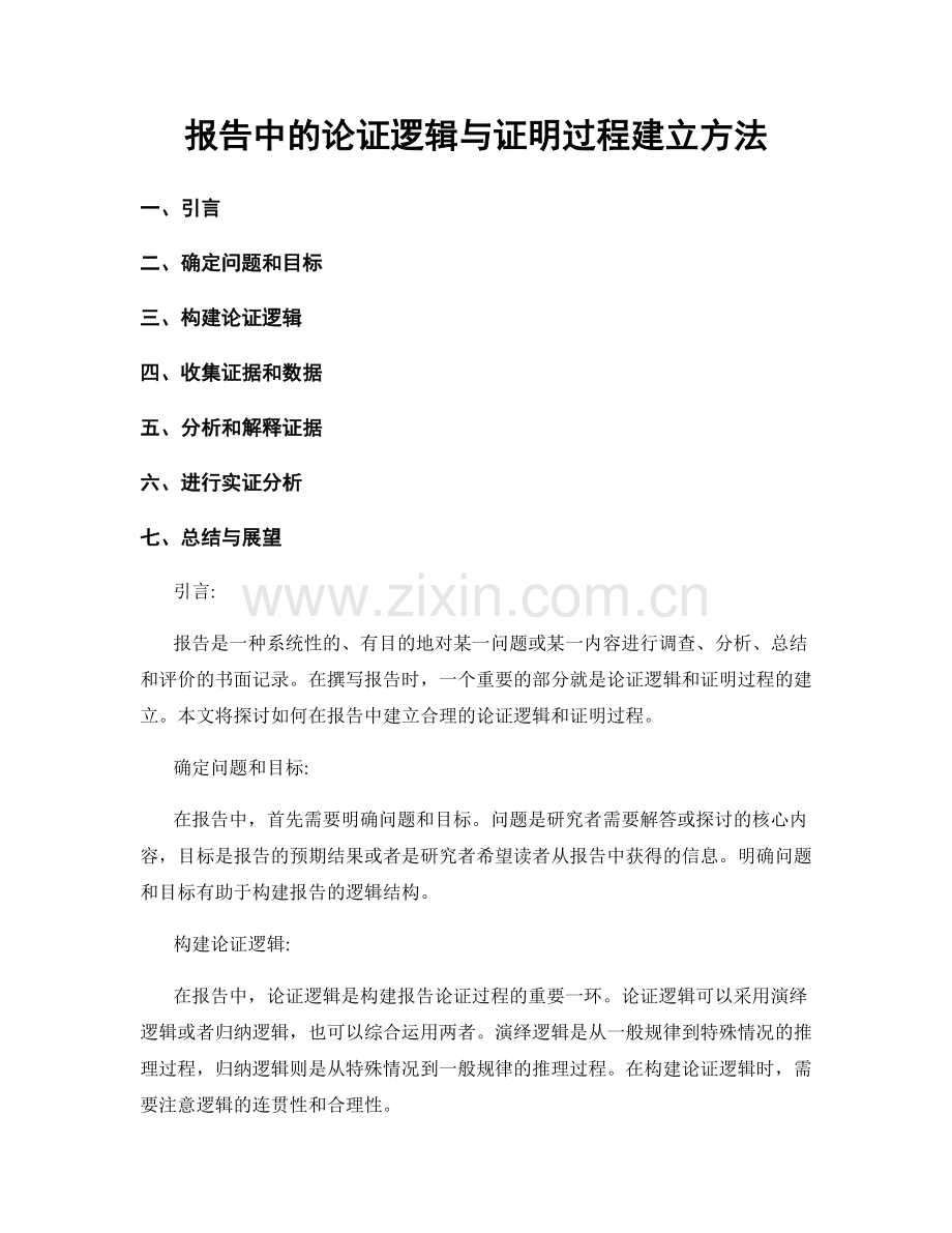 报告中的论证逻辑与证明过程建立方法.docx_第1页