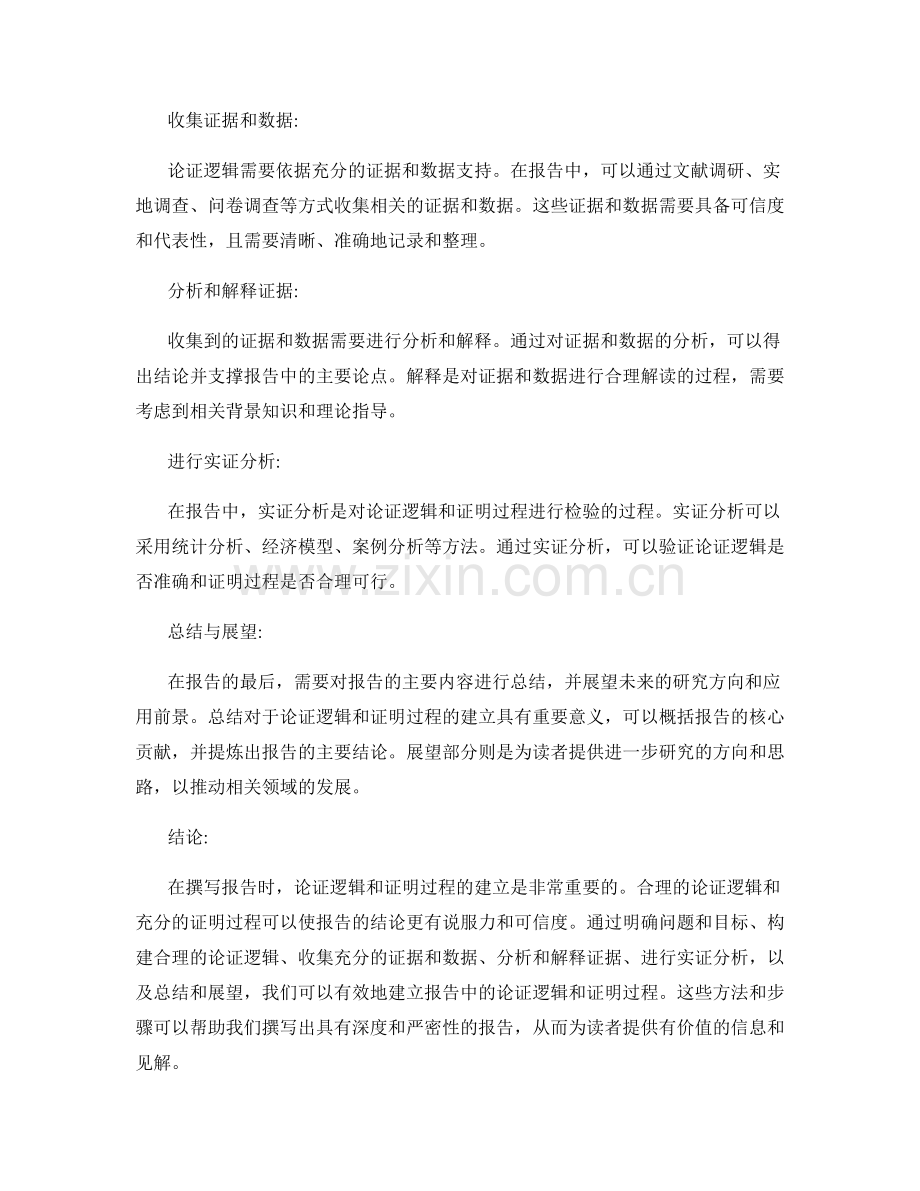 报告中的论证逻辑与证明过程建立方法.docx_第2页