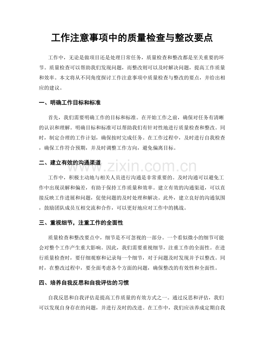 工作注意事项中的质量检查与整改要点.docx_第1页