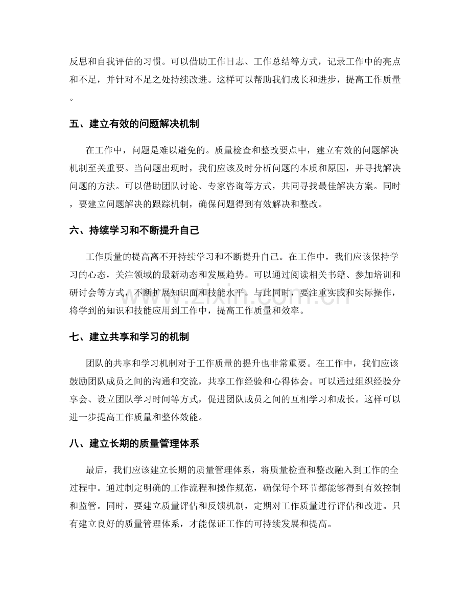 工作注意事项中的质量检查与整改要点.docx_第2页