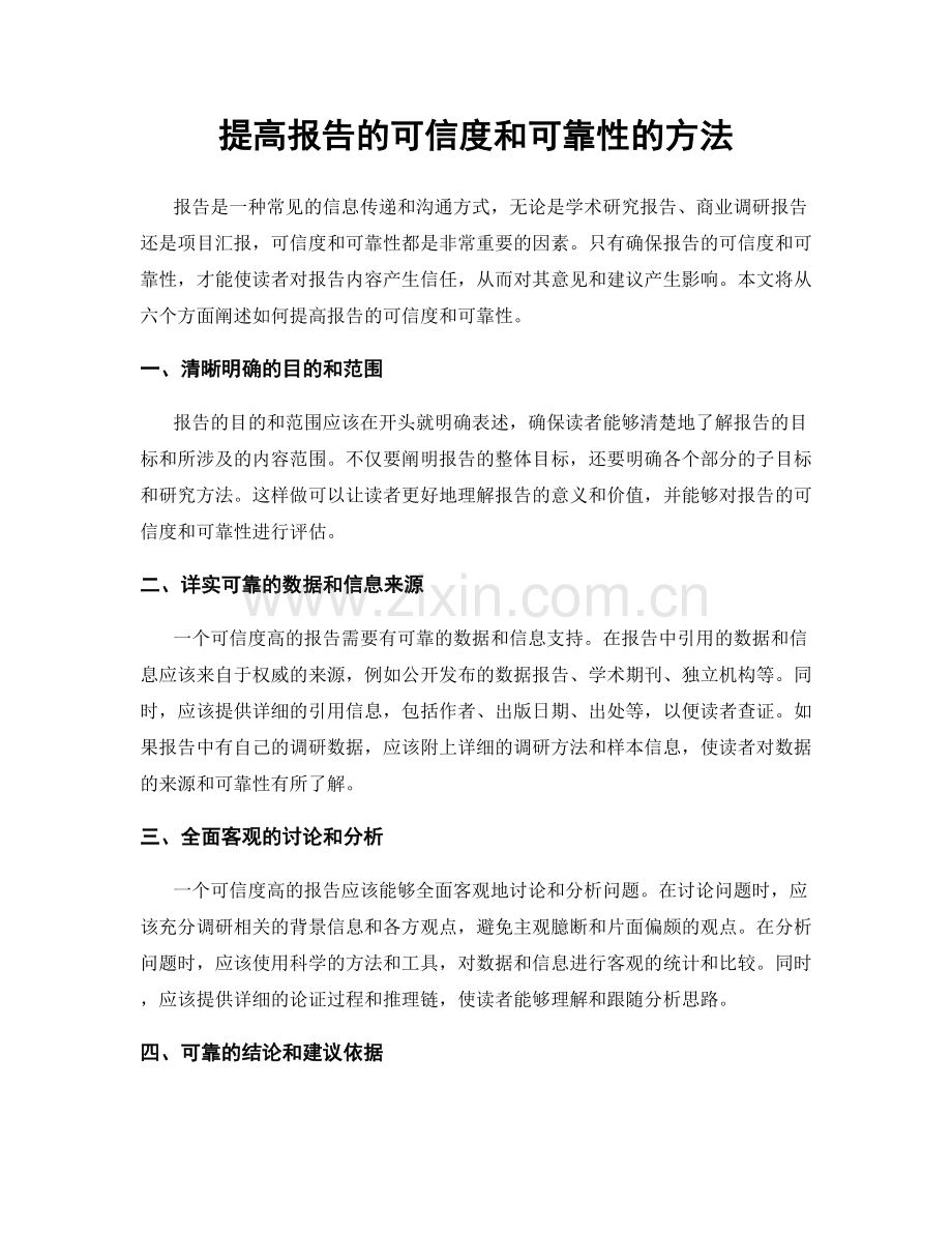 提高报告的可信度和可靠性的方法.docx_第1页