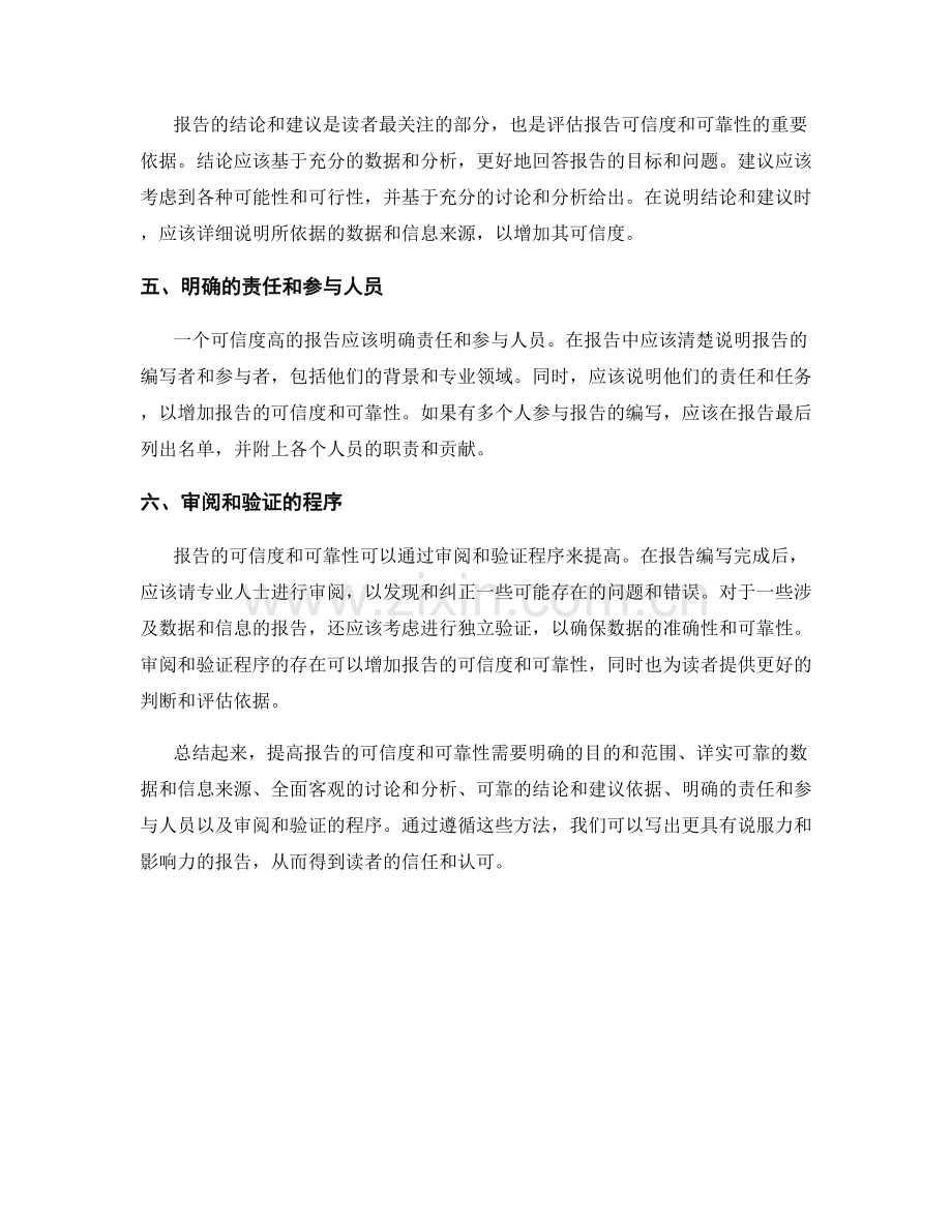 提高报告的可信度和可靠性的方法.docx_第2页