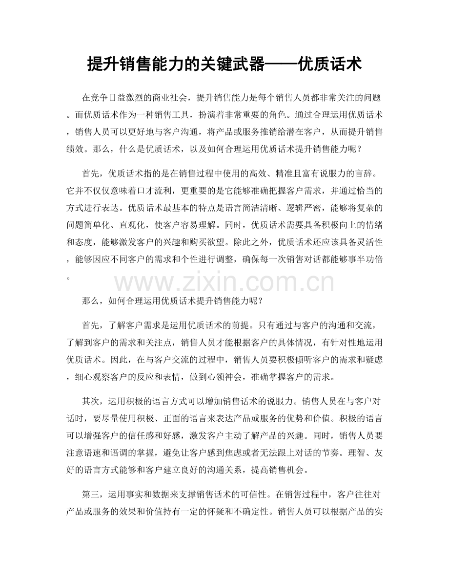 提升销售能力的关键武器——优质话术.docx_第1页