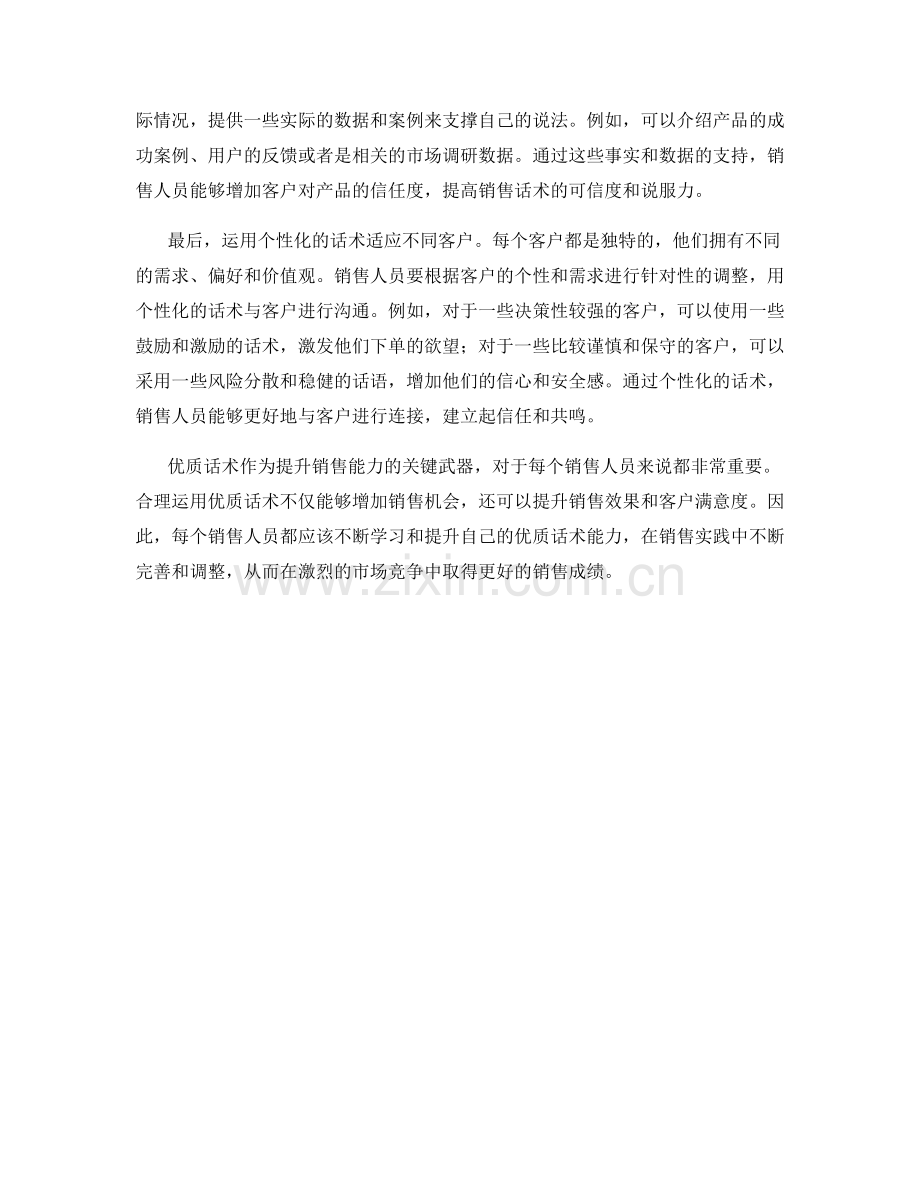 提升销售能力的关键武器——优质话术.docx_第2页