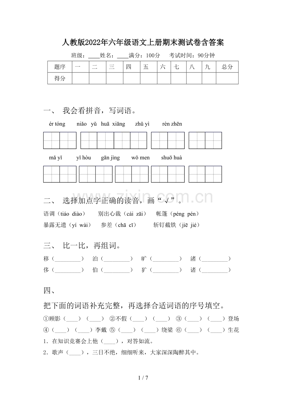 人教版2022年六年级语文上册期末测试卷含答案.doc_第1页