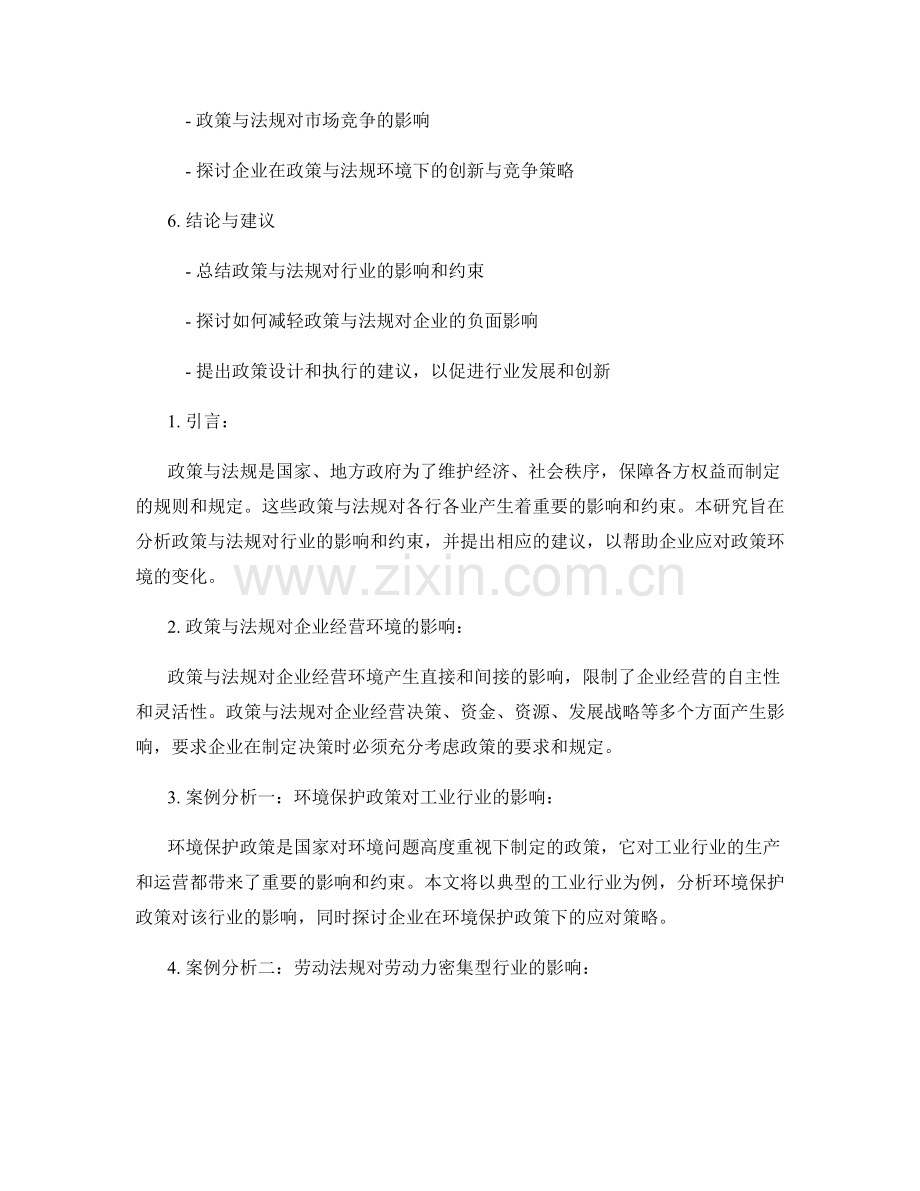 政策与法规研究报告：分析政策与法规对行业的影响和约束.docx_第2页