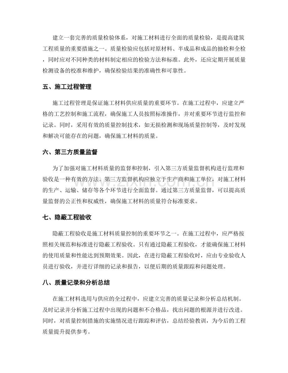 施工材料选用与供应的质量控制措施.docx_第2页