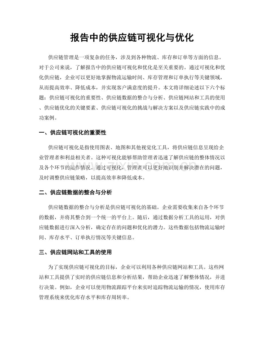 报告中的供应链可视化与优化.docx_第1页