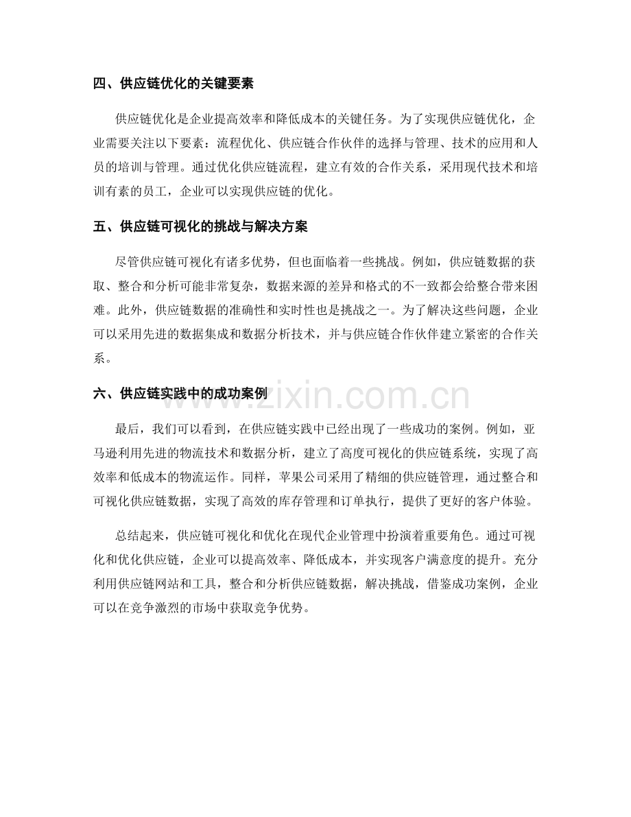 报告中的供应链可视化与优化.docx_第2页