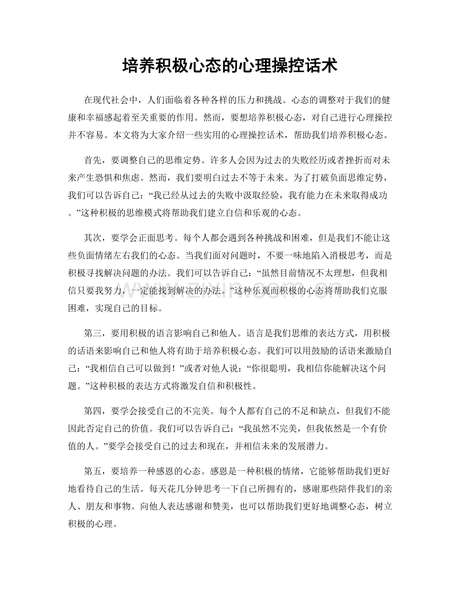 培养积极心态的心理操控话术.docx_第1页