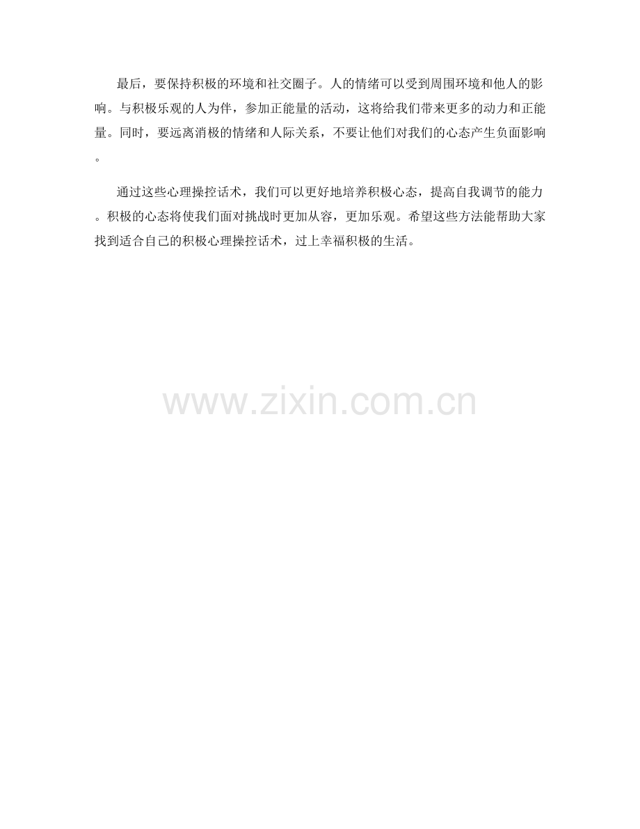 培养积极心态的心理操控话术.docx_第2页