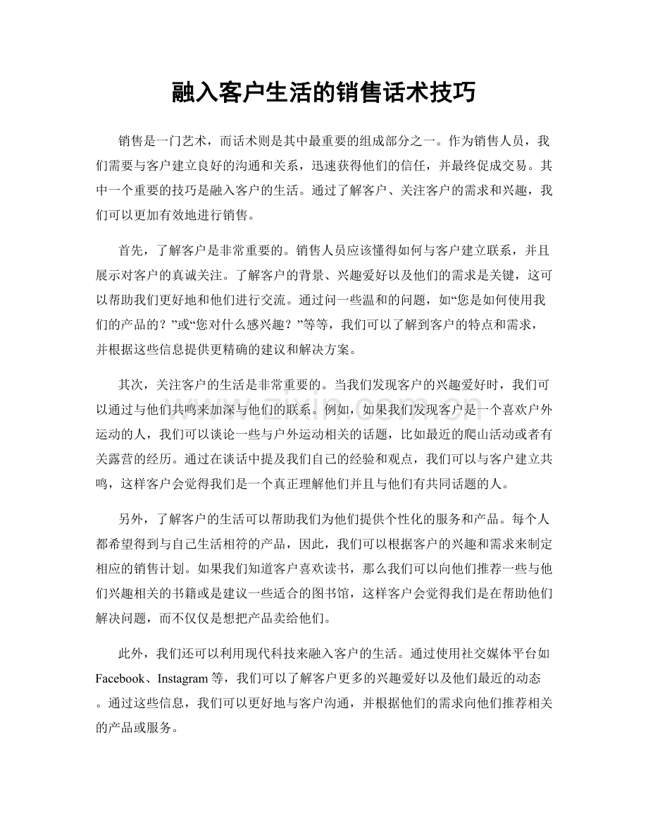 融入客户生活的销售话术技巧.docx_第1页