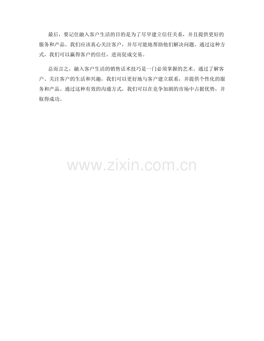 融入客户生活的销售话术技巧.docx_第2页