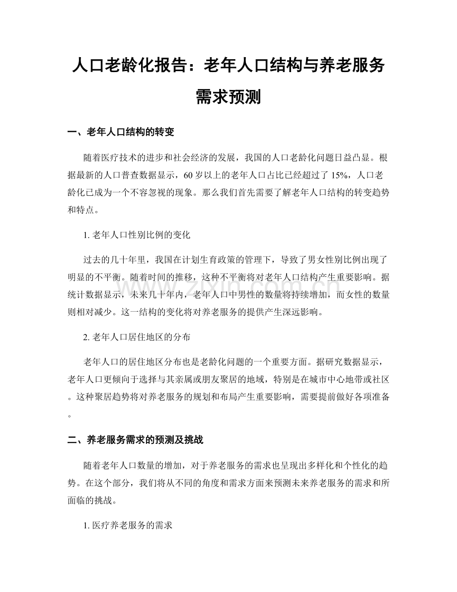 人口老龄化报告：老年人口结构与养老服务需求预测.docx_第1页