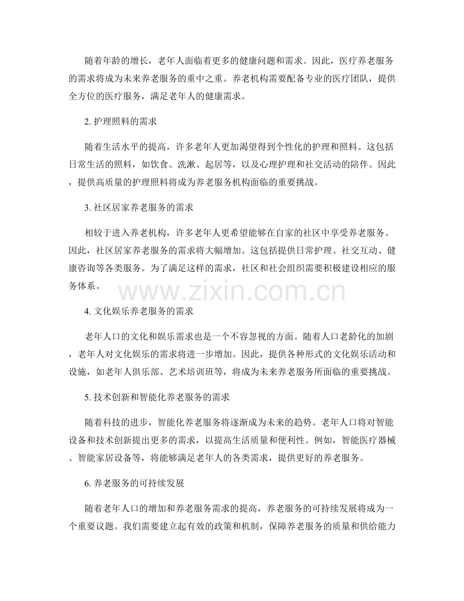 人口老龄化报告：老年人口结构与养老服务需求预测.docx_第2页