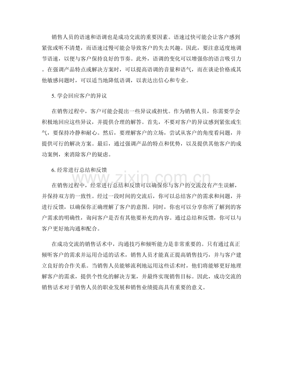 成功交流的销售话术.docx_第2页