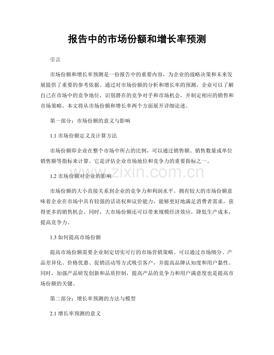 报告中的市场份额和增长率预测.docx_第1页