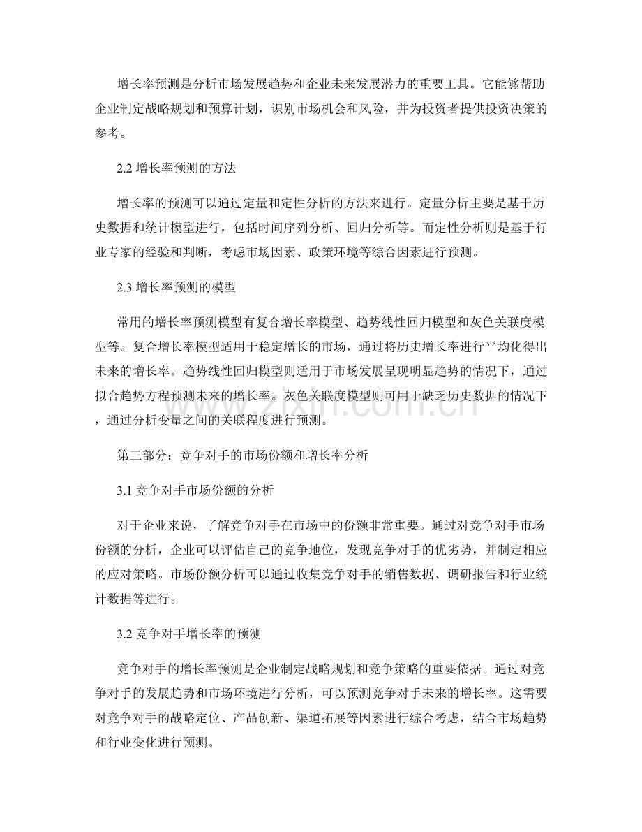 报告中的市场份额和增长率预测.docx_第2页