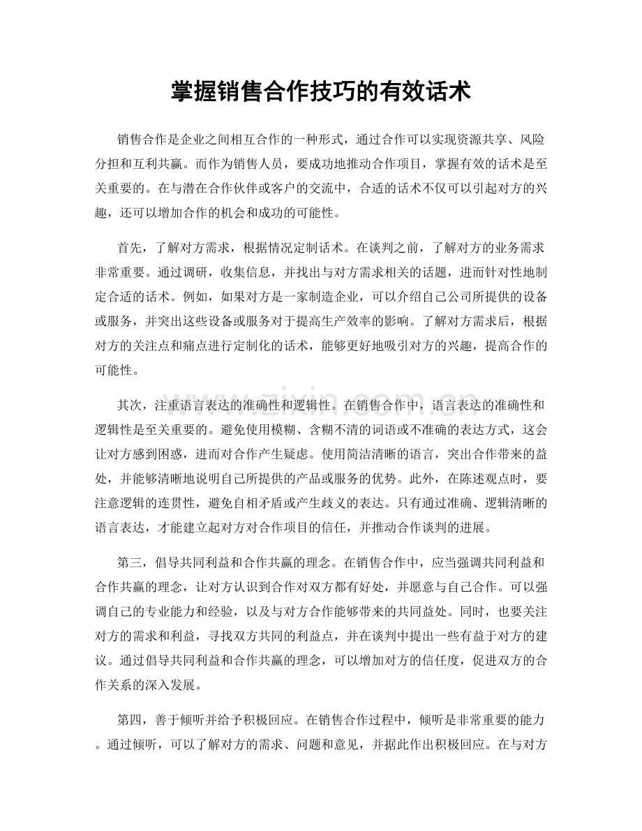 掌握销售合作技巧的有效话术.docx_第1页