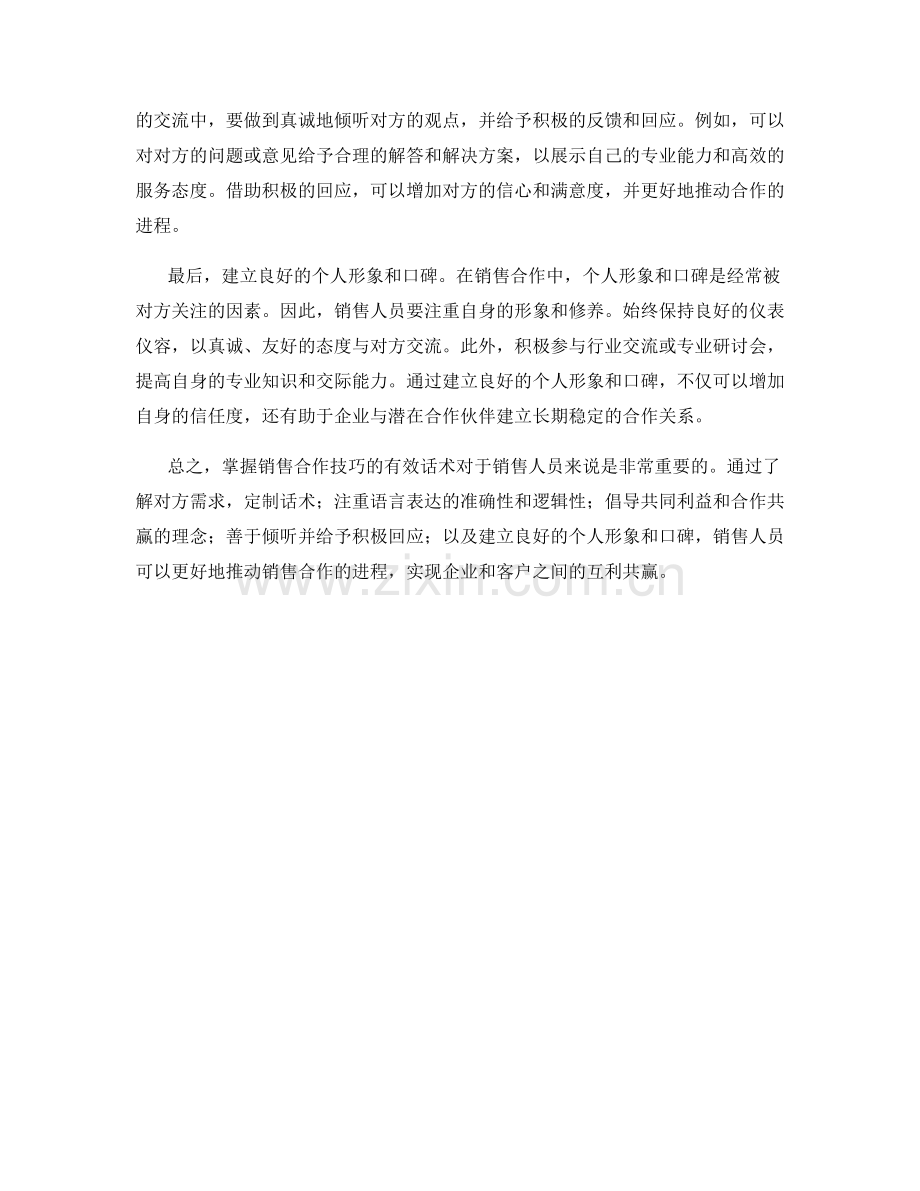 掌握销售合作技巧的有效话术.docx_第2页