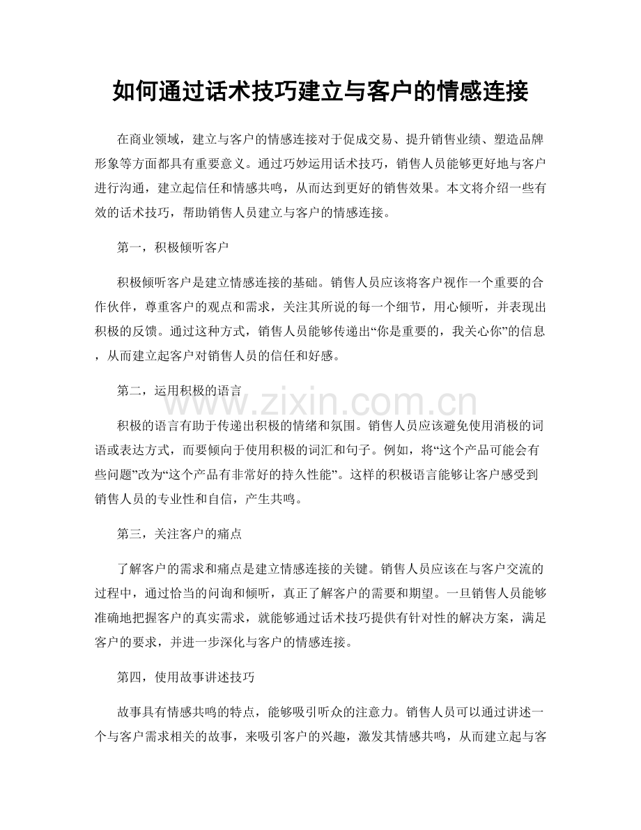 如何通过话术技巧建立与客户的情感连接.docx_第1页