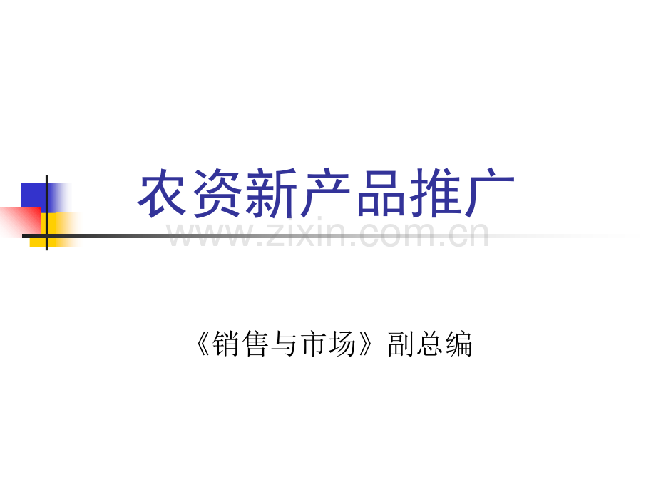 农资新产品推广.ppt_第1页