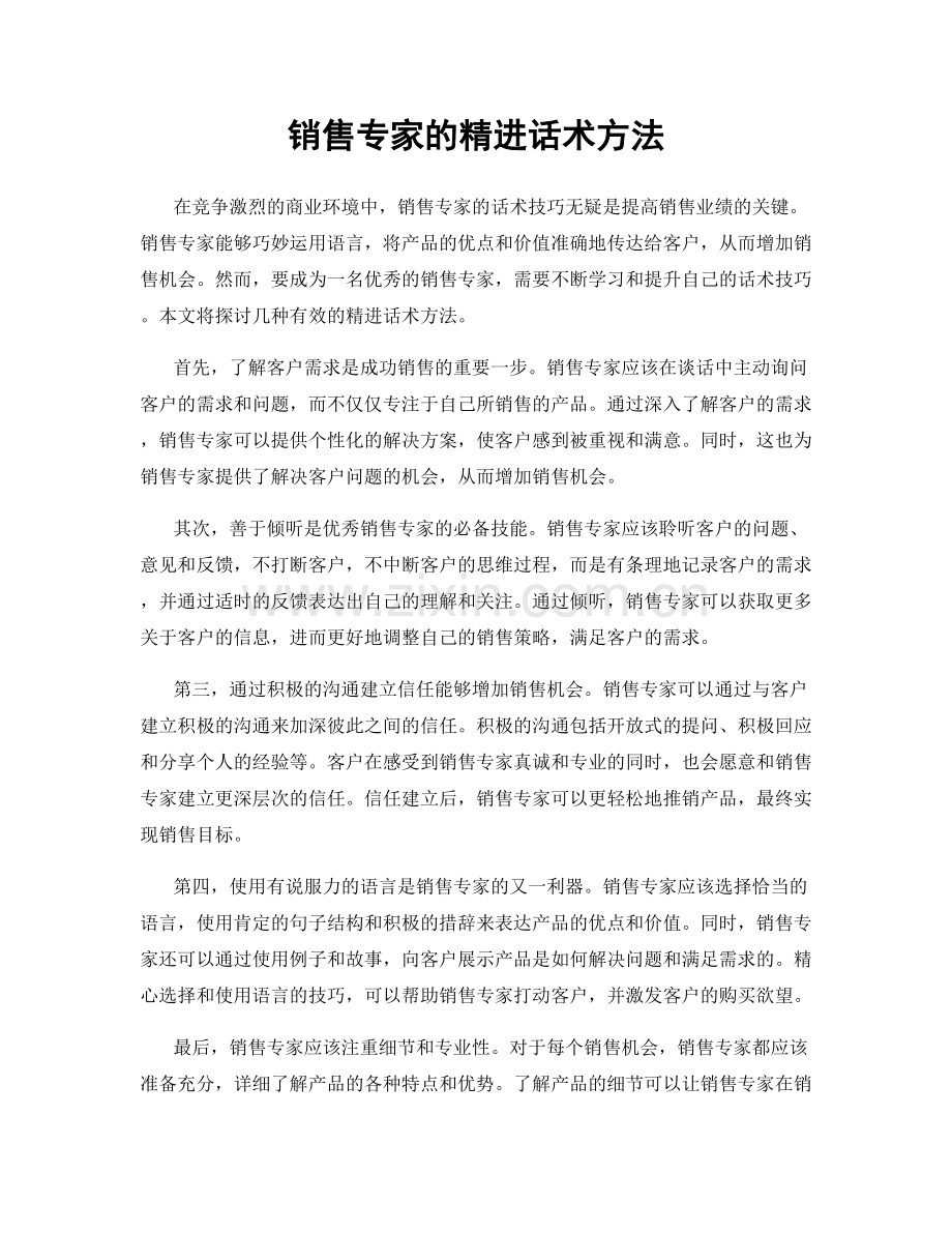 销售专家的精进话术方法.docx_第1页