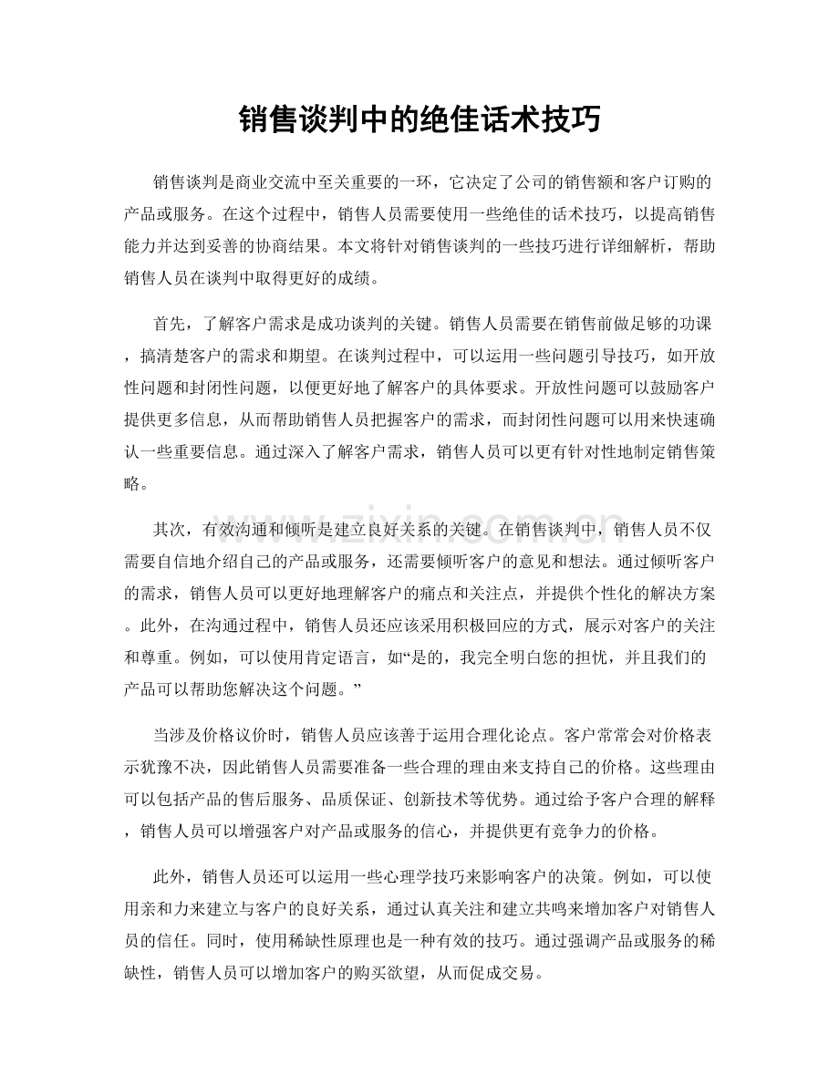 销售谈判中的绝佳话术技巧.docx_第1页