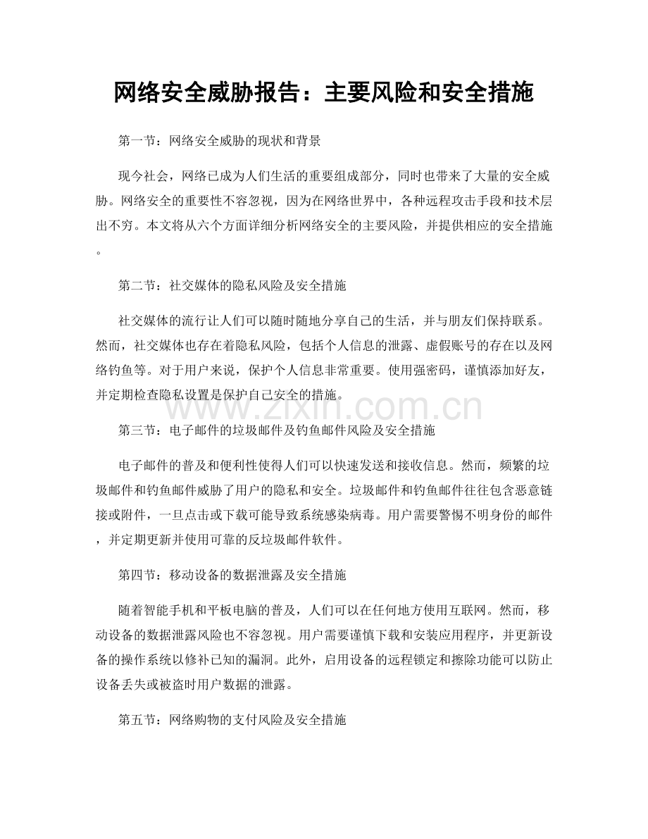 网络安全威胁报告：主要风险和安全措施.docx_第1页