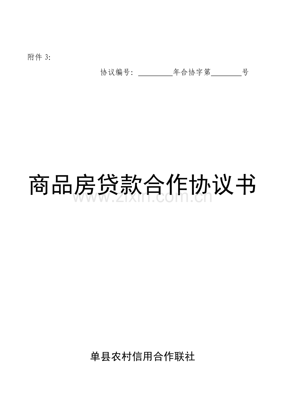 商品房贷款合作协议书.doc_第1页