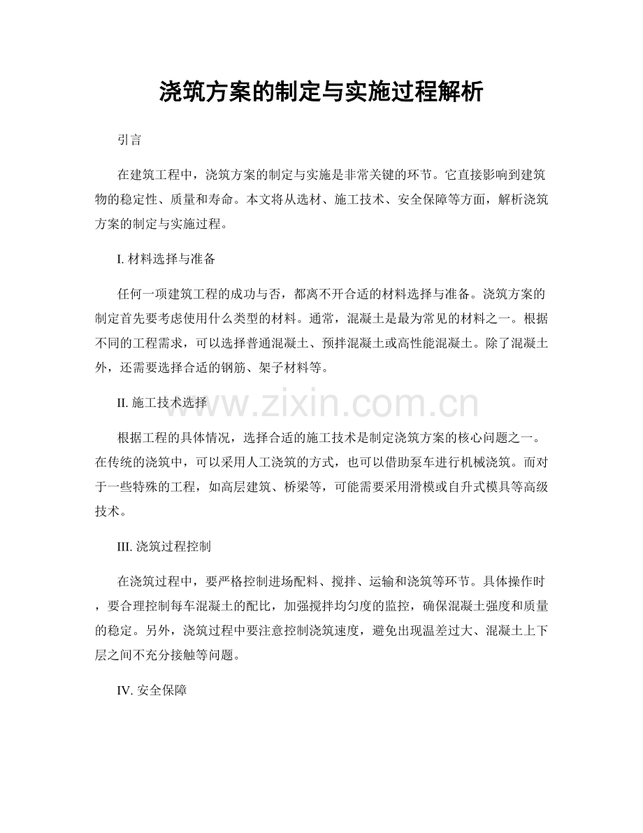 浇筑方案的制定与实施过程解析.docx_第1页