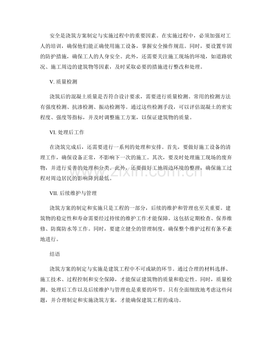 浇筑方案的制定与实施过程解析.docx_第2页