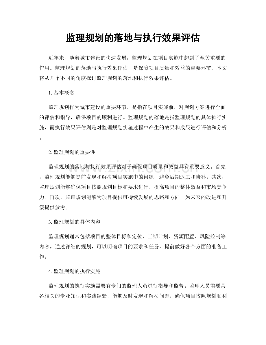 监理规划的落地与执行效果评估.docx_第1页