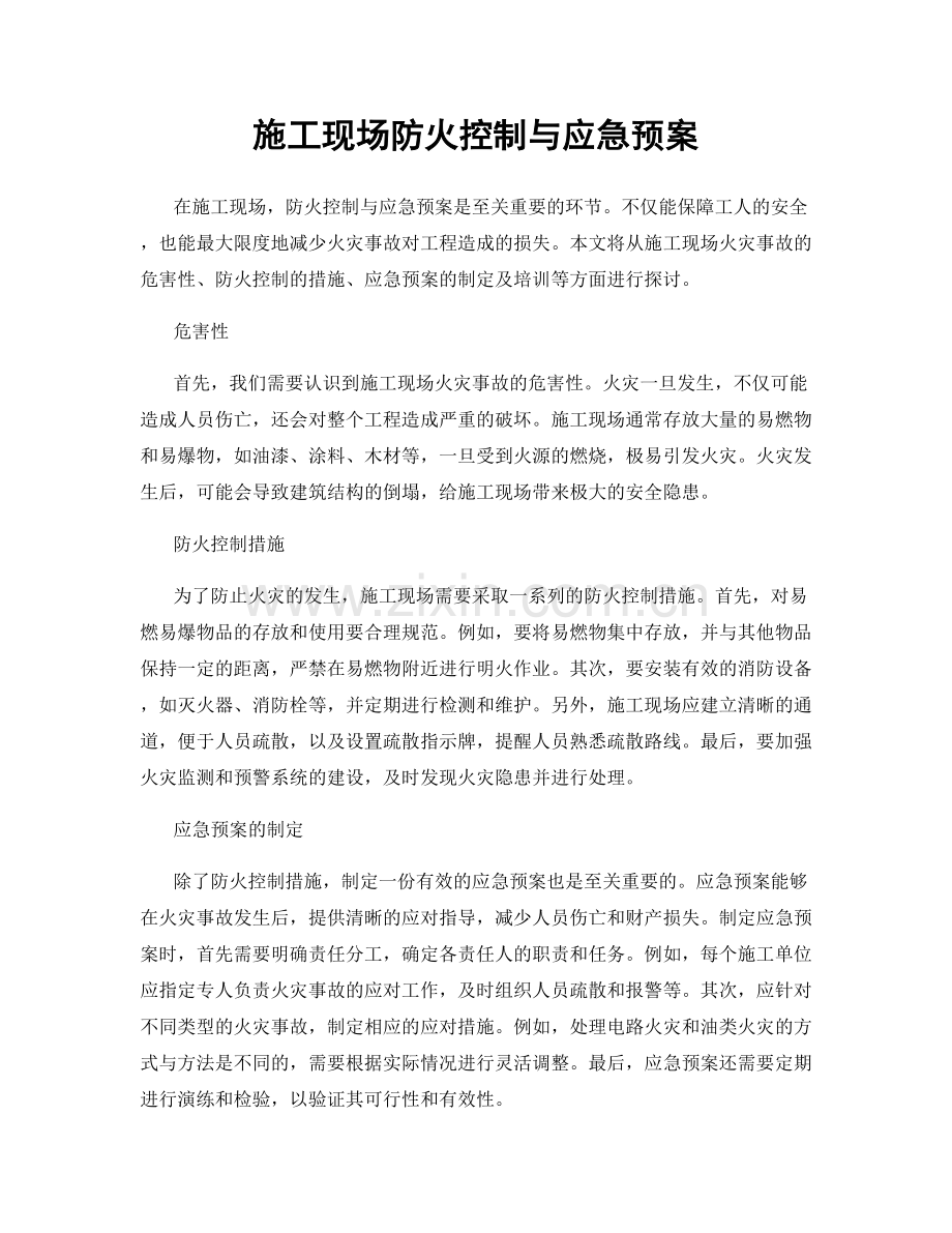 施工现场防火控制与应急预案.docx_第1页