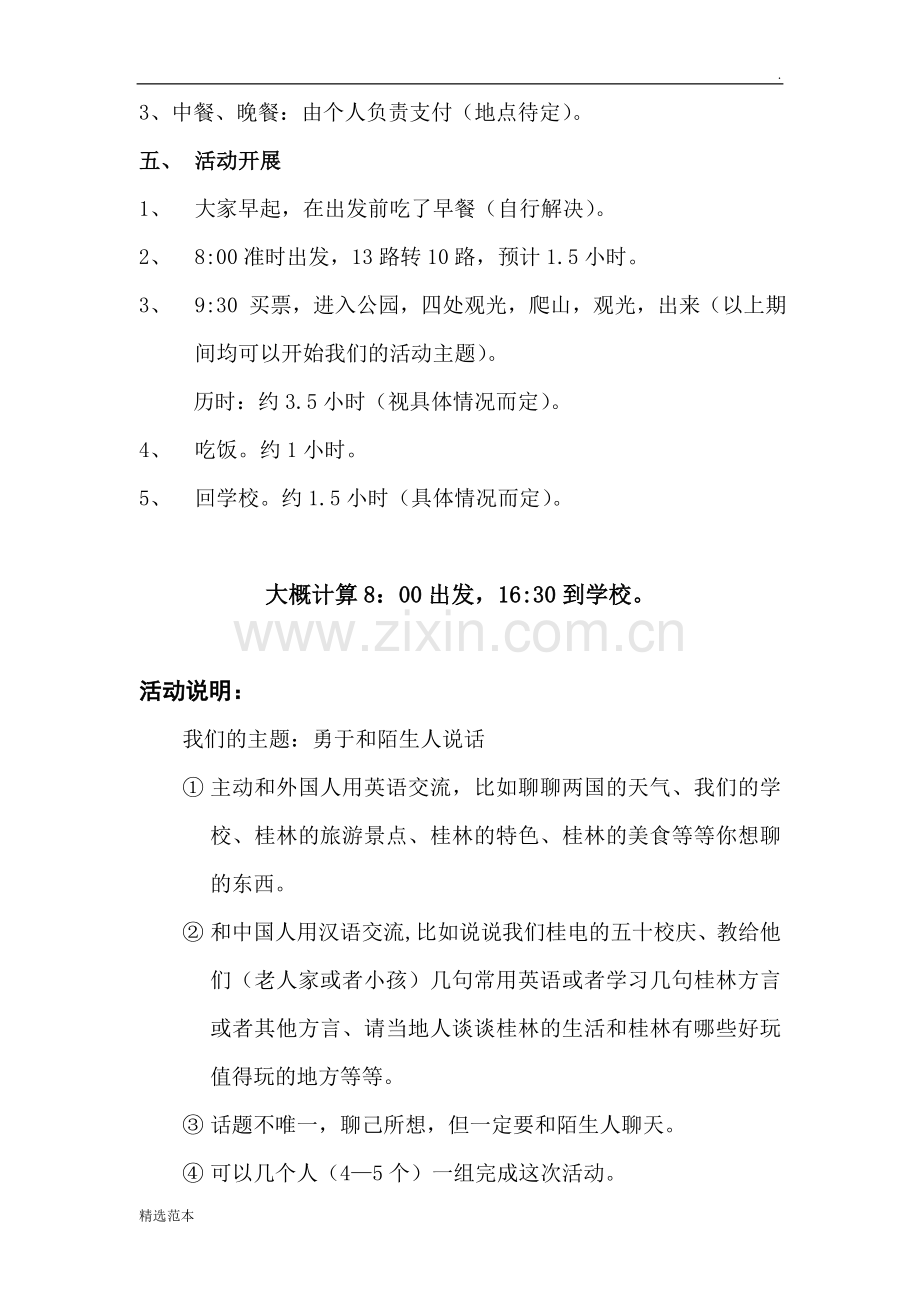 勇于跟陌生人说话活动策划书.doc_第2页