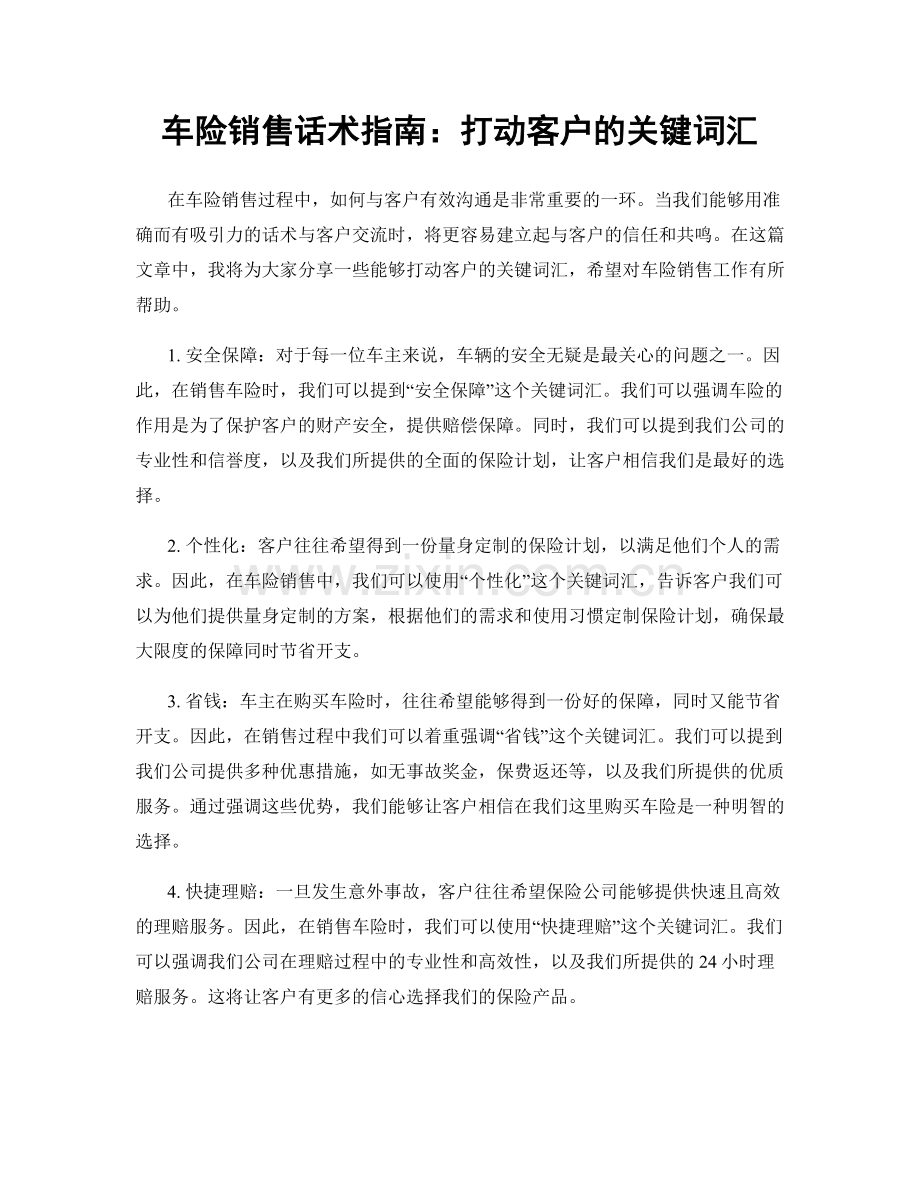 车险销售话术指南：打动客户的关键词汇.docx_第1页