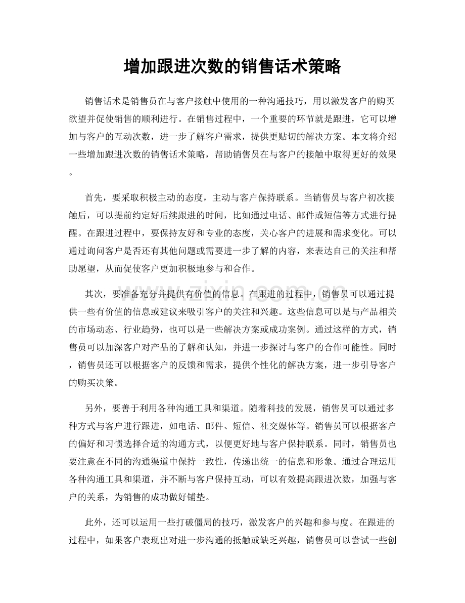 增加跟进次数的销售话术策略.docx_第1页