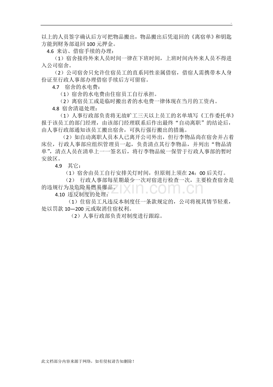 员工宿舍管理制度表格.docx_第2页