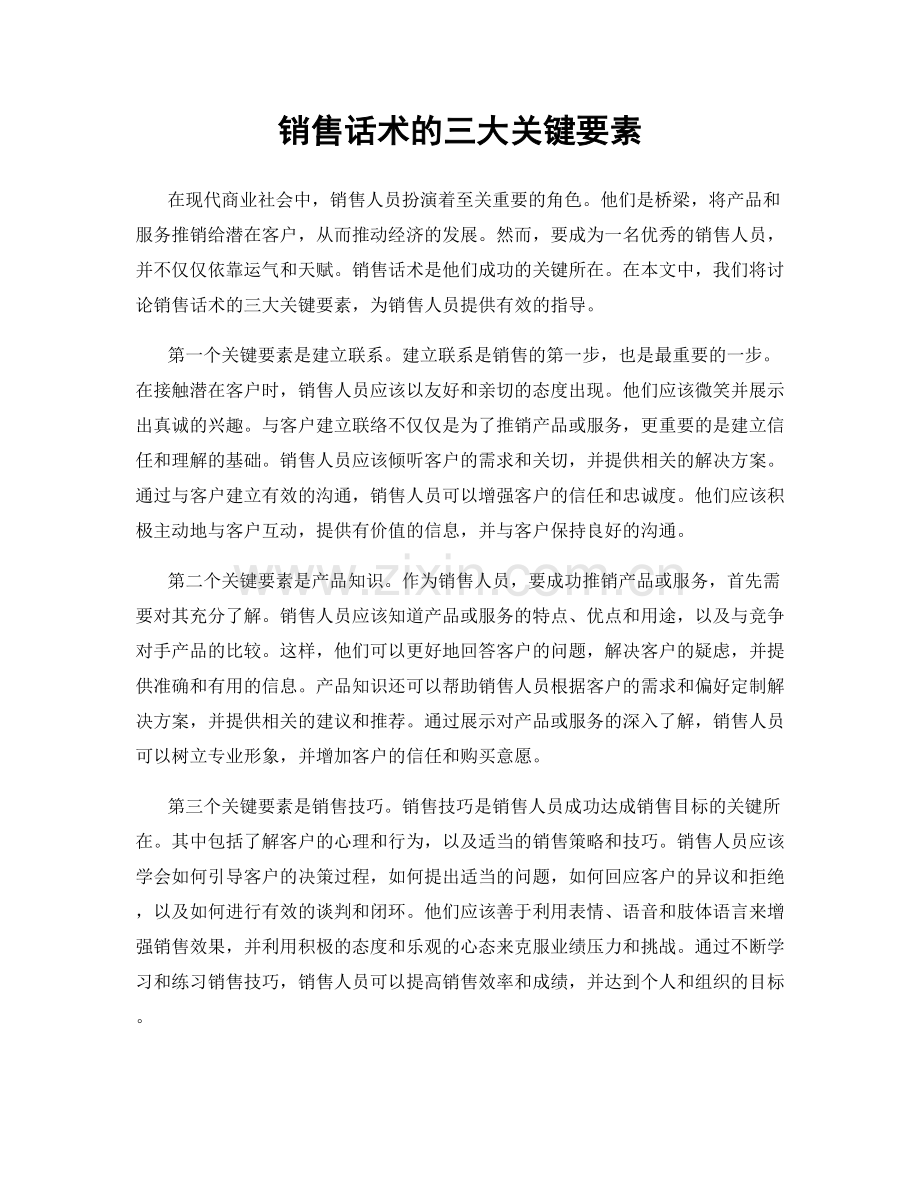 销售话术的三大关键要素.docx_第1页