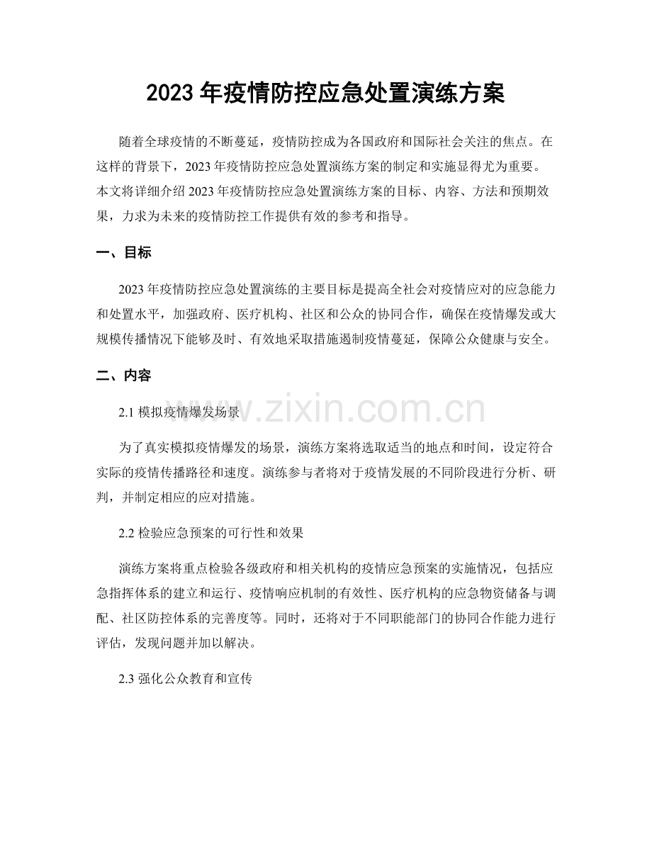 2023年疫情防控应急处置演练方案.docx_第1页