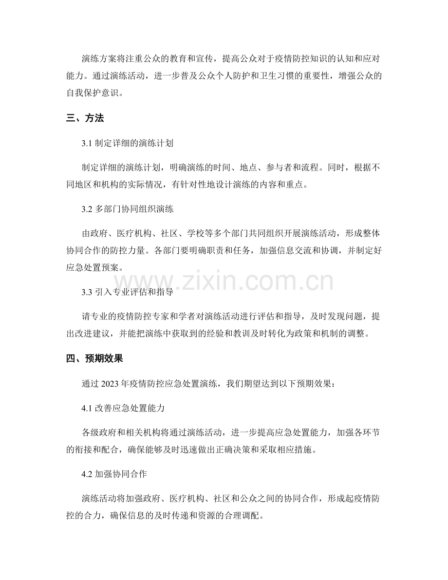 2023年疫情防控应急处置演练方案.docx_第2页