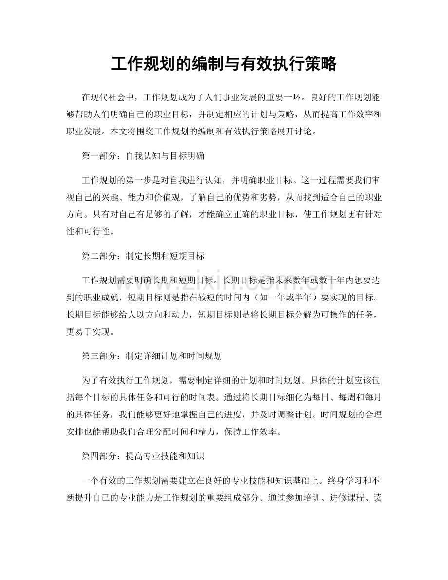 工作规划的编制与有效执行策略.docx_第1页