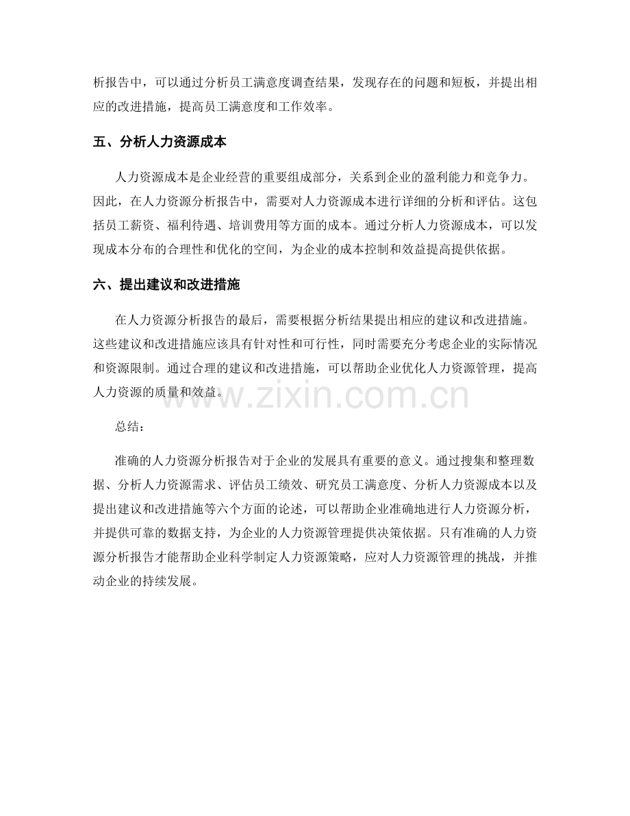 如何撰写准确的人力资源分析报告.docx_第2页