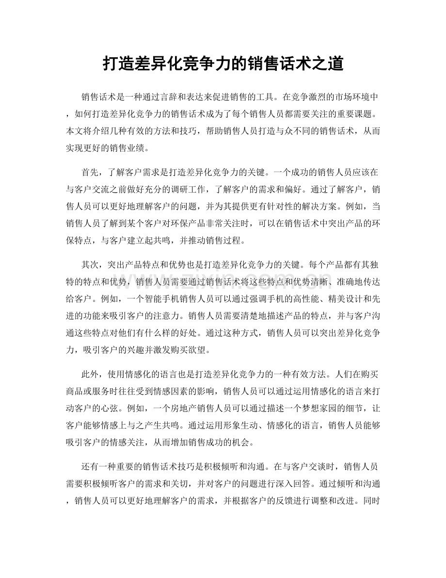 打造差异化竞争力的销售话术之道.docx_第1页