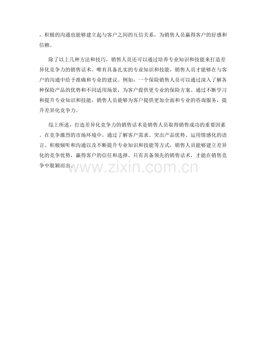 打造差异化竞争力的销售话术之道.docx_第2页