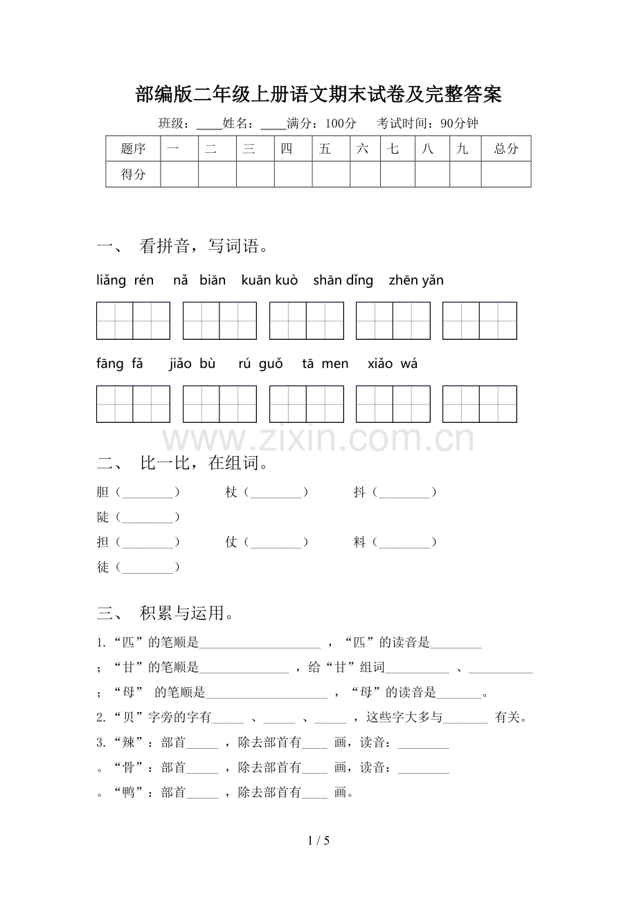 部编版二年级上册语文期末试卷及完整答案.doc_第1页