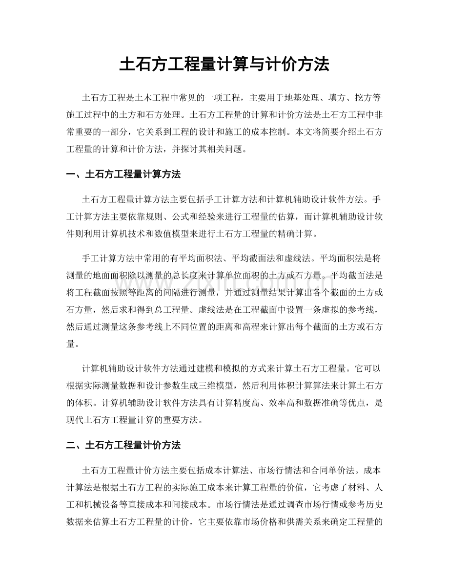 土石方工程量计算与计价方法.docx_第1页