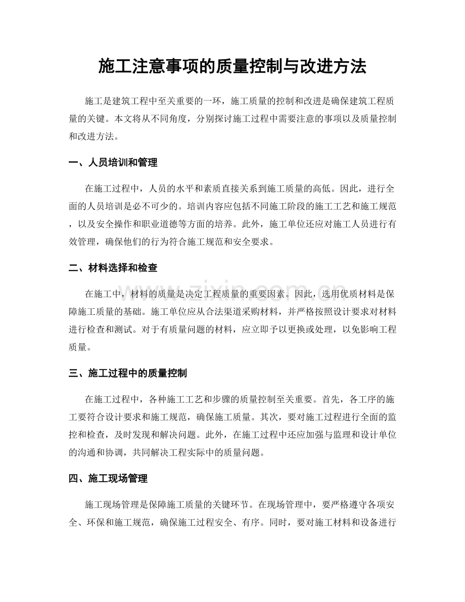 施工注意事项的质量控制与改进方法.docx_第1页