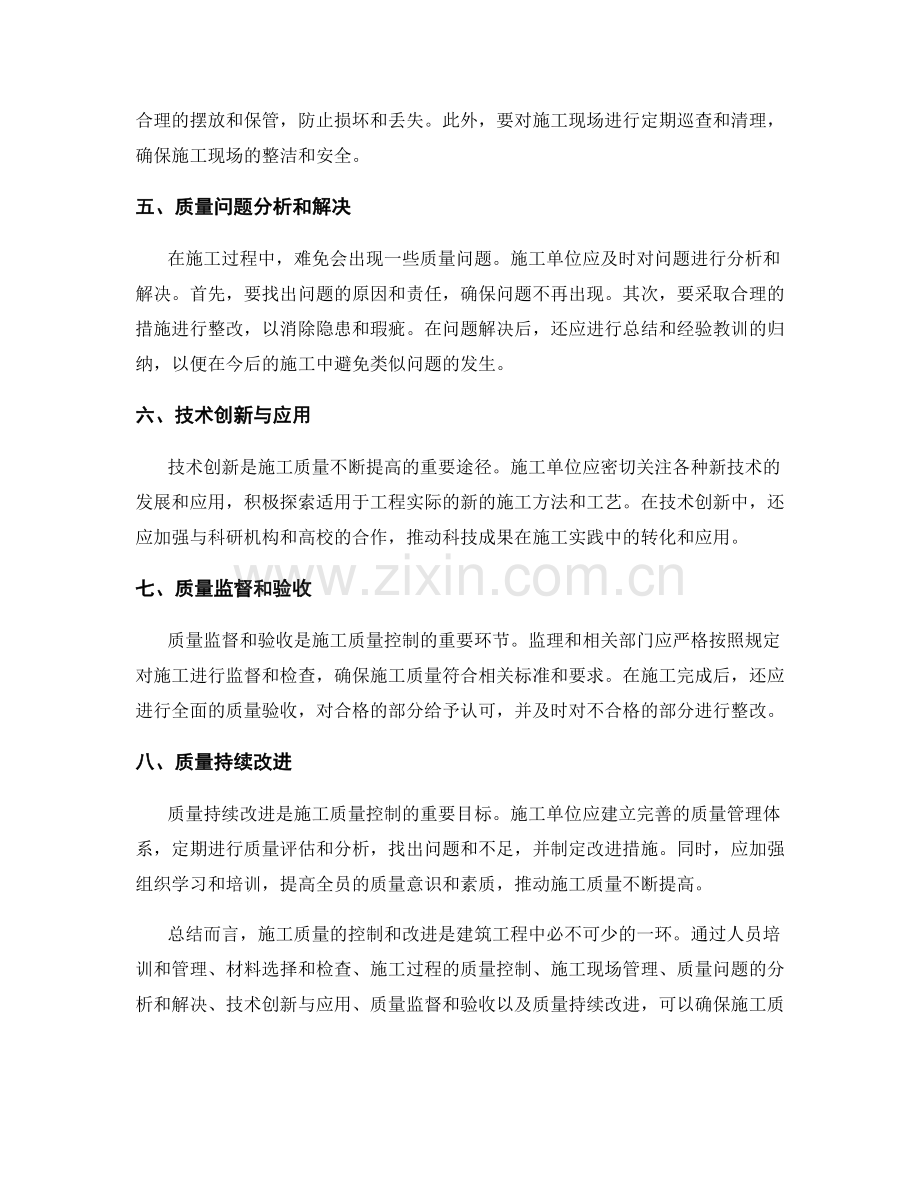 施工注意事项的质量控制与改进方法.docx_第2页