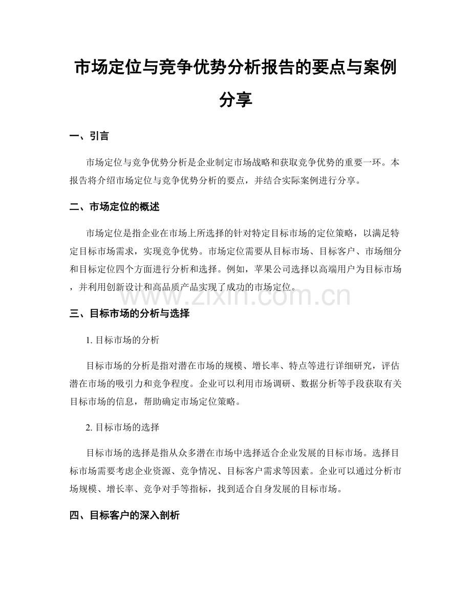 市场定位与竞争优势分析报告的要点与案例分享.docx_第1页